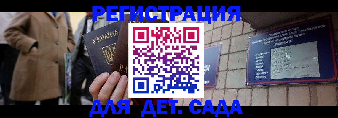 регистрация для дет. сада в Алдане